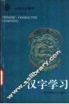 对外汉语教材  汉字学习 封面