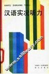 汉语实况听力 封面