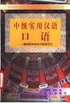 中级实用汉语口语  詹姆斯和他的中国朋友们 封面