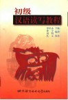 初级汉语读写教程 封面