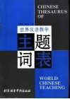 世界汉语教学主题词表 封面