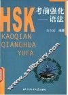 HSK考前强化 语法 封面