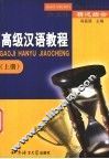 高级汉语教程  上  多文体  精泛结合 封面