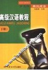 高级汉语教程  下  多文体  精泛结合 封面