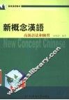 新概念汉语  高级语法和练习 封面