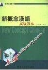 新概念汉语  高级课本 封面
