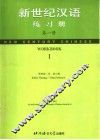 新世纪汉语练习册  第1册 封面