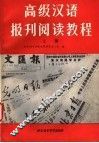 高级汉语报刊阅读教程  上 封面
