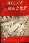 高级汉语报刊阅读教程  下 封面