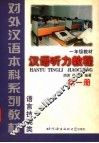 汉语听力教程  第1册 封面