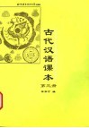古代汉语课本  第3册 封面