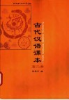 古代汉语课本  第2册 封面