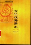 古代汉语课本  第1册 封面
