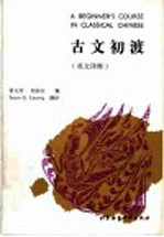 古文初渡  英文译释 封面