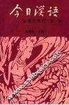 《今日汉语》课外练习  第1册 封面