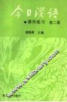 《今日汉语》课外练习  第2册 封面