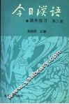 《今日汉语》课外练习  第3册 封面