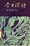 《今日汉语》汉字练习  第1册 封面