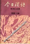 《今日汉语》词汇总表 封面