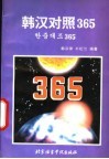 韩汉对照365 封面