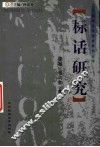 标话研究 封面
