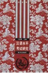 汉语水平考试研究 封面