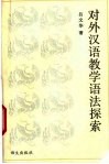 对外汉语教学语法探索 封面
