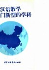 对外汉语教学是一门新型的学科 封面
