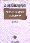 汉语教学中的偏错分析 封面