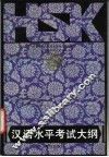 汉语水平考试 HSK 考试大纲 国家对外汉语教学领导小组办公室汉语水平考试部编制 封面