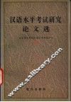 汉语水平考试研究论文选 封面