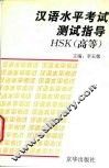 汉语水平考试测试指导HSK 高等 封面