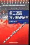 第二语言学习理论研究 封面