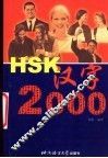 HSK汉字2000 封面