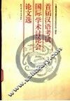 首届汉语考试国际学术讨论会论文选 封面