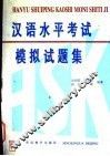 汉语水平考试 HSK 模拟试题集 封面