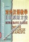 对外汉语教学目的原则方法 封面