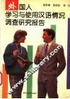外国人学习与使用汉语情况调查研究报告 封面
