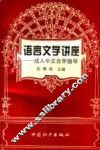 语言文学讲座  成人中文自学指导 封面