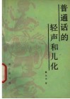 普通话的轻声和儿化 封面