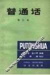 普通话  第2版 封面