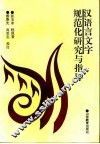 汉语言文字规范化研究与指导 封面
