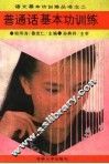 普通话基本功训练 封面