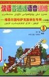 汉语普通话语音训练  维吾尔族·哈萨克族学生专业  第3册  小学版 封面