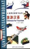 旅游汉语 封面