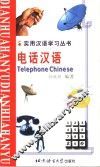 电话汉语 封面