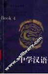 中学汉语  第4册 封面