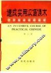 速成实用汉语课本  第2册 封面