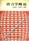 语言学概论 封面