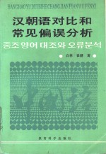 汉朝语对比和常见偏误分析 封面
